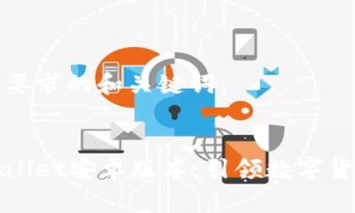 以下是符合您要求的和关键词：

:
快速下载tpWallet安卓版本：引领数字货币钱包新时代