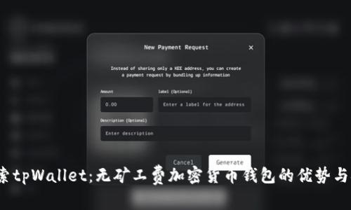  探索tpWallet：无矿工费加密货币钱包的优势与挑战