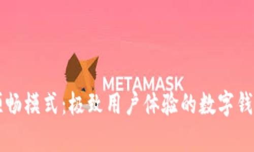 tpWallet顺畅模式：极致用户体验的数字钱包解决方案