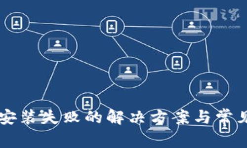 tpWallet安装失败的解决方案与常见问题解析