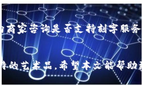 如何选择与定制钱包对折卡槽，刻字服务的完美结合

关键词：
钱包, 对折卡槽, 数字刻字, 定制, 时尚配饰/guanjianci

一、引言
随着现代生活的快速发展，钱包不仅仅是一个储存现金和卡片的工具，更是时尚和个性的一部分。特别是对折设计的钱包，因其简洁而便于携带的特点，受到了越来越多人的青睐。而在对折钱包的设计和定制过程中，数字刻字服务也逐渐成为消费者所追求的个性化选项。本文将从多个方面详细介绍如何选择与定制钱包对折卡槽，以及数字刻字的特别之处，帮助读者更好地了解这一时尚配饰。

二、钱包的多样选择与对折设计的特色
钱包的款式多种多样，不同的设计不仅满足了功能需求，也可以彰显个人的审美嗜好。对折钱包，以其简约时尚的外观和良好的实用性，成为了许多人日常生活中的必备单品。

对折钱包的设计通常包括多个卡槽，以便消费者能够方便地存放不同的卡片，比如信用卡、ID卡、会员卡等。此外，有些对折钱包还设计了钞票夹，可以轻松容纳纸币，增加了使用的便利性。

在材质方面，如今市场上拥有牛皮、羊皮、合成皮等多种选择。每种材质都有其独特的质感和价格区间，消费者可以根据个人的喜好和需求进行选择。

三、对折卡槽的功能与设计
对折卡槽是对折钱包的一大亮点，这种设计不仅最大程度地利用了钱包的内部空间，而且也为用户提供了快捷便利的使用体验。卡槽的数量、大小和布局都是消费者在选择钱包时需要考虑的重要因素。

1. 卡槽数量：一般情况下，对折钱包的卡槽数量在3到10个之间，消费者可以根据自己的持卡量选择合适的款式。对于习惯使用多张卡的人来说，选择卡槽数量较多的款式尤为重要。

2. 卡槽设计：部分设计师在卡槽的布局上进行了多元化的设计，不同大小的卡槽可以存放不同类型的卡片，如身份卡、驾驶证和信用卡等。而隐秘的卡槽则适合存放一些重要的证件。

3. 卡槽材质：优质的对折钱包在卡槽的设计上也通常会使用柔软且耐磨的材质，以防止卡片被磨损或损坏。

四、数字刻字服务的增加附加值
在个性化的时代，消费者对于产品独特性的追求愈加明显。而数字刻字服务的出现，便是满足这一需求的重要途径。通过在钱包上进行数字刻字，消费者不仅可以为自己的钱包增添个性化的风格，还能融入更多特殊意义。

1. 个性化的表达：通过刻字，消费者可以在钱包上留下一些具有特殊意义的文字，比如名字、生日或者座右铭，这些数字可以成为个人身份的象征。

2. 作为礼物的最佳选择：钱包与数字刻字的结合，亦是送礼的好选择。无论是送给朋友、家人还是爱人，个性化的刻字可以使礼物显得更加珍贵，有纪念意义。

3. 品牌价值的提升：对于品牌来说，提供定制刻字服务不仅能提升自身的附加值，还会吸引更多消费者关注和购买。

五、为什么选择对折钱包和刻字服务
随着对时尚和个性需求的不断提升，越来越多的人开始选择对折钱包，尤其是搭配数字刻字服务。这种选择的原因主要集中在以下几个方面：

1. 方便携带：对折钱包的设计可以让钱包在不占用太多空间的同时，能满足日常的使用需求，方便携带。

2. 展现个性：个性化的刻字服务，能够让每个钱包都拥有独特的身份，体现持有者的品位和个性。

3. 耐用性强：优质的制造工艺和材质保证了对折钱包的使用寿命，让消费者在享受时尚的同时，也获得了实用的功能。

六、常见问题解答

h41. 如何选择适合自己的对折钱包？/h4
选择适合自己的对折钱包时，可以从以下几个方面考虑：
首先，考虑自己的需求，包括需要容纳的卡片数量、是否需要零钱袋、是否希望钱包有防盗的设计等。其次，重点关注钱包的材质和做工，优质的材料和细致的工艺会影响钱包的耐用性和舒适度。此外，选择一个有合理价格的品牌也是很关键的，品牌的知名度往往可以保证质量。

h42. 数字刻字的流程是怎样的？/h4
通常情况下，消费者在选择了钱包后，可以在购买页面选择刻字服务。在填写好具体信息后，相关的商家会进行设计并提供确认预览。在确认无误后，将其刻印在钱包上。这个过程的耗时因每个商家的工作效率和生产能力而不同，一般会在几天到几周之间。

h43. 刻字服务的价格是多少？/h4
刻字服务的价格会因不同的商家和设计的复杂程度而有所差异。简单的文本刻字可能费用较低，而若涉及到复杂图案或多个字母，费用会相对提高。通常情况下，售卖平台会在购买页面列出具体的刻字费用，消费者可以根据自己的预算进行选择。

h44. 如何保养对折钱包以延长其使用寿命？/h4
保养对折钱包的方法实际上相对简单。首先，尽量避免钱包长时间接触水和潮湿环境。其次，尽量减少钱包的过度使用，避免将重物压在钱包内部。最后，定期用干布轻拭钱包 exterior及内层，保持干净和整洁。对皮质钱包而言，定期使用皮革护理油也是十分重要的。

h45. 是否所有钱包都适合进行刻字？/h4
并不是所有的钱包都适合进行刻字。不同材质的钱包，其刻字效果会有所不同。一般来说，皮质钱包更加适合进行刻字，而某些硬塑料或布料钱包可能不适合或效果不佳。购买时可以向商家咨询是否支持刻字服务，以确保选择合适的产品。

七、总结
钱包对折卡槽与数字刻字的结合，无疑为个人时尚与个性的表达提供了更加多样化的选择。通过合适的选择和定制服务，消费者不仅可以得到一个实用的生活用品，还能拥有一件独特的艺术品。希望本文能帮助到有需求的消费者，让他们在选择与定制钱包的过程中，做出更为明智的决定。