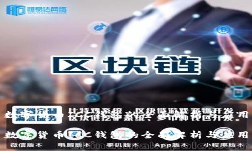 数字货币ICC钱包的全面解析与应用

数字货币ICC钱包的全面解析与应用