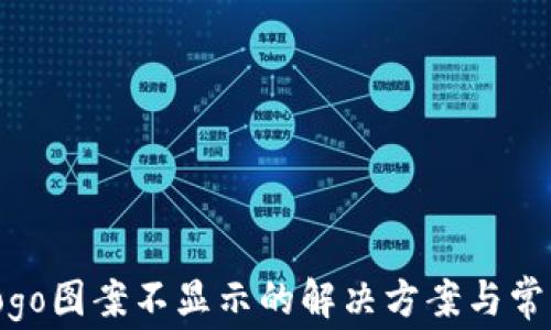 
tpWalletlogo图案不显示的解决方案与常见问题解析