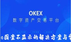 tpWalletlogo图案不显示的解