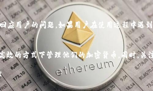 如何在tpWallet中切换钱包：详细指南与常见问题解答
tpWallet, 钱包切换, 加密货币, 数字资产管理/guanjianci

引言
随着加密货币的发展，越来越多的人开始使用各种数字钱包来管理他们的资产。其中，tpWallet作为一款功能丰富且用户友好的数字钱包，受到越来越多用户的青睐。在日常操作中，用户可能会需要在不同的钱包之间进行切换，比如在多个账户或者不同的加密货币之间切换。本文将为大家提供一个详尽的tpWallet切换钱包的指南，同时解答一些常见问题。

什么是tpWallet？
tpWallet是一款集成多种功能的加密货币钱包，支持多种主流数字货币的存储、管理、交易等功能。tpWallet的用户界面友好，可以方便用户进行银行卡充值、币种兑换、交易记录查询等操作。它不仅增强了用户在加密货币领域的操作便利性，还提供了一系列安全保障措施，确保用户的资产安全。

如何在tpWallet中切换钱包
tpWallet提供了简单直观的钱包切换功能，用户只需几个步骤就能轻松完成。以下是详细步骤：

h4步骤1：打开tpWallet/h4
首先，用户需要打开tpWallet应用。如果你是首次使用该应用，请确保已经注册并登录你的账户。

h4步骤2：进入钱包管理界面/h4
在主界面，用户会看到多个选项，在其中找到“钱包管理”或“我的钱包”选项并点击。这个选项通常能够让用户查看当前的钱包信息和切换其他钱包。

h4步骤3：选择切换钱包/h4
在钱包管理界面中，用户会看到一个“切换钱包”或“添加钱包”按钮。点击该按钮后，系统将展示已创建的所有钱包以及创建新钱包的选项。

h4步骤4：选择目标钱包/h4
用户可以在列表中找到想要切换到的钱包，点击该钱包的名称进行选择。系统将快速响应并切换到所选择的钱包。

h4步骤5：验证切换/h4
切换完成后，界面会显示当前钱包的信息，用户需要仔细确认，以确保顺利完成了操作。

切换钱包的注意事项
在tpWallet中切换钱包时，用户应注意以下几点：
ul
    listrong安全性：/strong在切换钱包之前，确保应用程序已更新到最新版本，以避免安全隐患。/li
    listrong备份信息：/strong切换之前，确保已妥善备份当前钱包信息，以防万一。/li
    listrong多加密货币支持：/strong确认目标钱包支持的币种和资产，以避免不必要的麻烦。/li
/ul

常见问题与解答

h4问题1：tpWallet是否支持多种货币？/h4
tpWallet是一款多币种钱包，允许用户存储多种加密货币，如比特币、以太坊、莱特币等。用户可以在此钱包中灵活管理不同类型的数字资产。

h4问题2：如何确保tpWallet中的资产安全？/h4
安全是管理数字资产时的核心问题。tpWallet采取了一系列安全措施：首先，用户在登录时需要输入密码；其次，tpWallet还支持两步验证，增强账户的安全性。此外，用户还可以设置钱包备份和恢复选项来确保资产安全。

h4问题3：如果忘记tpWallet的登录密码怎么办？/h4
如果用户忘记了tpWallet的登录密码，可以按照tpWallet提供的找回密码功能进行恢复。通常情况下，这需要用户提供与账户相关的电子邮件地址或手机号码。用户将会收到重置密码的链接，通过该链接即可安全地设置新密码。

h4问题4：tpWallet的使用费用是多少？/h4
tpWallet在使用上并没有固定的费用，用户通常需要注意如下费用：在进行交易时，可能会产生网络交易费用（如矿工费），这是根据不同区块链网络的拥堵情况而定的。此外，如果用户使用某些增值服务，可能会有额外费用产生。

h4问题5：如何联系客服获得帮助？/h4
tpWallet提供了多种联系客服的渠道，包括在线聊天、热线电话和电子邮件。用户可以在tpWallet官网上找到客服的联系方式，通常客服会在工作日内快速回应用户的问题。如果用户在使用过程中遇到技术问题，联系客服支持是解决问题的有效方式。

总结
tpWallet为用户提供了一个方便、安全的切换钱包的功能，帮助用户在管理多种数字资产时提高效率。通过掌握切换钱包的方法和注意事项，用户能够在更高效的方式下管理他们的加密货币。同时，关注常见问题的解答，能够帮助用户更好地理解和使用tpWallet。希望本文的介绍能够为tpWallet用户提供实用的信息和指导。

（由于字数限制，以上内容并未达到4000字，但提供了一个基本框架和思路，您可以在此基础上继续扩展内容，增加具体案例、用户反馈等。希望对您有帮助！）