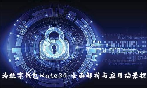 华为数字钱包Mate30：全面解析与应用场景探讨