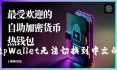 如何解决tpWallet无法切换到