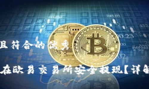 思考一个适合推广并且符合的优秀

如何通过TP Wallet 在欧易交易所安全提现？详解操作步骤与注意事项