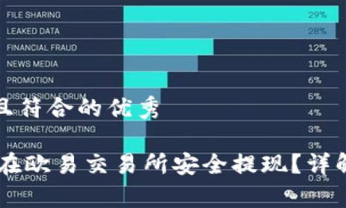思考一个适合推广并且符合的优秀

如何通过TP Wallet 在欧易交易所安全提现？详解操作步骤与注意事项