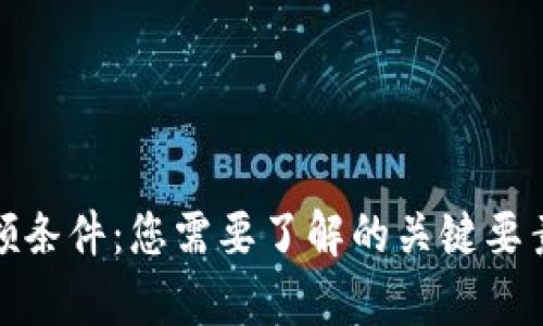 数字钱包申领条件：您需要了解的关键要素与申请技巧