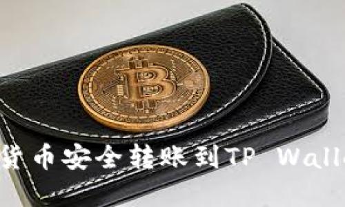 如何将数字货币安全转账到TP Wallet：完整指南