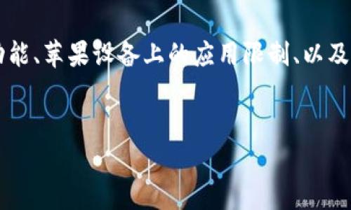 关于“苹果能下tpWallet吗”的问题，我们可以从多个角度进行探讨，包括tpWallet的功能、苹果设备上的应用限制、以及如何在苹果设备上下载和使用tpWallet等方面。以下是详细的信息和可能相关的问题。


苹果设备如何下载和使用tpWallet：完整指南