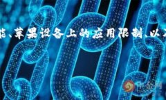 关于“苹果能下tpWallet吗”