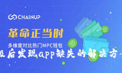 tpWallet升级后发现app缺失的解决方案与详细解析