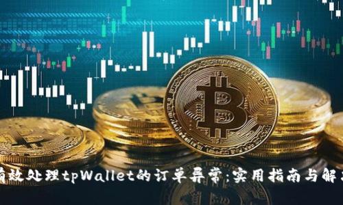 如何有效处理tpWallet的订单异常：实用指南与解决方案