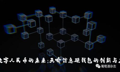 : 数字人民币的未来：天喻信息硬钱包的创新与应用