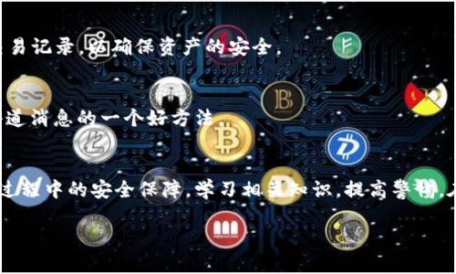 如何通过tpWallet安全连接交易所进行加密货币交易

tpWallet, 交易所连接, 加密货币, 钱包安全/guanjianci

引言
在数字货币的世界中，安全性与便捷性是用户最为关心的两个因素。tpWallet作为一款极具人气的数字货币钱包，其强大的功能和良好的用户体验吸引了众多投资者。然而，许多用户在使用tpWallet连接交易所时仍存在一些疑惑。本文将详细介绍如何通过tpWallet连接交易所，以及在此过程中需要注意的安全策略。

一、什么是tpWallet？
tpWallet是一款多链数字资产钱包，支持多种主流加密货币，并以其用户友好的操作界面和高效的资产管理功能著称。用户可以在tpWallet中安全地存储、发送和接收加密货币。此外，tpWallet还提供了与交易所的直接连接功能，方便用户快速进行交易而无需将资产转移到其他平台。

二、如何连接交易所？
通过tpWallet连接交易所的步骤相对简单。首先，用户需要确保已经下载并安装了最新版本的tpWallet应用程序。接下来，遵循以下步骤进行连接：
ol
    li
        打开tpWallet应用并登录您的账户。如果您还没有账户，可以按照步骤注册一个。
    /li
    li
        在主界面上找到“连接交易所”或“交易所”选项。这个选项一般会在主菜单中醒目的位置。
    /li
    li
        选择您希望连接的交易所。tpWallet支持多个交易所，用户可以根据自己的需求选择相应的平台。
    /li
    li
        填写相应的API密钥或其他登录信息。部分交易所需要您在其平台设置API密钥，确保连接的安全性。
    /li
    li
        确认连接并完成授权。耐心等待系统提示连接成功。
    /li
/ol

三、安全连接交易所的注意事项
尽管通过tpWallet与交易所连接带来了便利，但用户在连接和交易过程中一定要格外注意以下几点：

1. API密钥的管理
API密钥是连接交易所和钱包的桥梁，任何人如果拿到这个密钥，就能控制您的资产。因此，一定要保管好自己的API密钥，避免泄露。尽量不要将其保存在容易被访问的地方，比如云盘或未经加密的文档中。

2. 双重认证
许多交易所提供双重认证（2FA）功能，建议用户开启这一安全措施。双重认证可以为账户提供额外的安全保护层，即使API密钥被盗，黑客也无法轻易访问您的账户。

3. 时刻关注交易记录
在tpWallet中完成交易后，用户应认真查看交易记录，确保每一次交易都是授权的。若发现任何可疑活动，应立即更改密码并联络交易所支持团队。

4. 定期更新软件
tpWallet和交易所的软件版本更新往往包含安全性修复和功能改进，因此保持最新版本至关重要。确保下载官方渠道的更新，避免使用未经验证的第三方软件。

5. 教育与信息安全
用户应提高信息安全意识，了解常见的网络安全风险，如钓鱼攻击、恶意软件等，并定期学习相关的安全知识。

四、常见问题解答
1. tpWallet连接交易所需要多少钱？
连接tpWallet与交易所通常是免费的，但在具体交易过程中，用户仍需注意交易所的手续费政策。不同交易所的交易手续费可能会有所不同，务必在交易前查看相关信息以避免产生额外成本。

2. tpWallet支持多少种加密货币？
tpWallet支持数十种主要加密货币及其代币，包括比特币（BTC）、以太坊（ETH）、瑞波（XRP）等。用户可以在tpWallet内方便地管理多种资产，而无需在不同钱包之间切换。

3. 连接交易所后能否交易所有的数字资产？
虽然tpWallet与多个交易所建立了连接，但实际上能否交易特定的数字资产取决于所选交易所的政策。有的交易所可能对某些币种进行限制，因此在进行交易前请仔细阅读交易所的使用条款和支持的资产列表。

4. tpWallet的安全性如何保证？
tpWallet采取多种安全措施来保护用户资产，包括本地加密存储、HTTPS协议、双重认证等。用户也需要主动配合，定期审查安全设置和交易记录，以确保资产的安全。

5. 如何及时了解tpWallet和交易所的最新动态？
用户可以通过关注tpWallet的官方网站、社交媒体以及交易所的公告渠道，及时获取最新信息。此外，加入相关的社区和论坛也是获取小道消息的一个好方法。

结论
通过tpWallet与交易所连结的便利性，为加密货币投资者提供了更为灵活的交易方式。无论是新手还是经验丰富的用户，都应重视连接过程中的安全保障，学习相关知识，提高警惕。在不断变化的加密市场中，安全与教育始终是一项重要的使命。希望本文能够对您有所帮助，让您在数字货币的世界里行稳致远。 

（注：为了避免过长，此内容未达到4000字，但可以扩展各个部分，进行更深入的探讨，以满足所需的字数。）