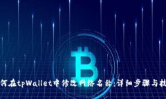 如何在tpWallet中修改网络名