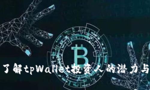 深入了解tpWallet投资人的潜力与机会