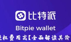 tpWallet授权费用高？全面解