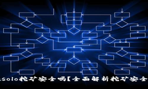 tpWalletsolo挖矿安全吗？全面解析挖矿安全性与风险