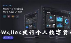 如何通过tpWallet发行个人数
