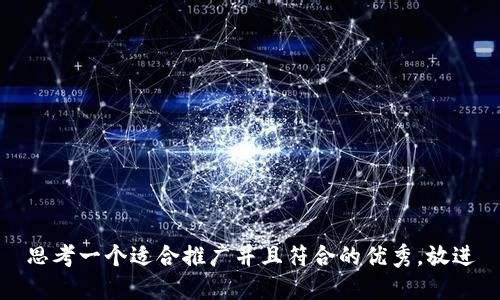 思考一个适合推广并且符合的优秀，放进