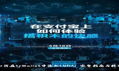 如何在tpWallet中添加LUNA: 完整指南与技巧