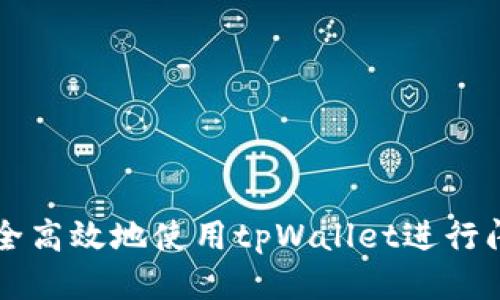 如何安全高效地使用tpWallet进行闪兑交易