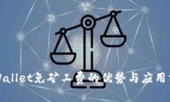 tpWallet免矿工费的优势与应