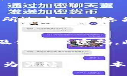 如何通过tpWallet安全高效地将数字货币转回交易所
tpWallet, 数字货币, 转账, 交易所/guanjianci

引言
随着数字货币的不断发展和普及，越来越多的人开始进入这个充满机遇的市场。在这个过程中，tpWallet作为一种流行的数字货币钱包，受到了不少用户的青睐。它以安全性高、使用方便等优点吸引了许多投资者。然而，许多用户在将资产转回交易所时，可能会遇到不少问题。本文将详细介绍如何通过tpWallet将数字货币安全、高效地转回交易所，并解答一些相关的常见问题。

tpWallet简介
tpWallet是一款快捷、安全的数字货币钱包，支持多种主流币种。用户可以通过tpWallet轻松地存储、管理和转账数字货币。在tpWallet中，用户可以快速查看自己的资产情况，同时提供了交易记录以及转账状态等功能，确保用户随时掌握自己的资金动态。

为什么需要将数字货币转回交易所？
将数字货币转回交易所通常是因为用户希望实现利润、进行交易或者需要将资产转换为法币等。在某些情况下，用户可能会选择将其持有的数字货币转回交易所来抓住市场行情的变化，从而获取更多的收益。此外，将资产转回交易所也是进行资产配置和分散风险的有效方法。

tpWallet 转账流程
在tpWallet上将数字货币转回交易所的操作过程相对简单。以下是具体的步骤：

h4步骤一：选择数字货币/h4
打开tpWallet应用，登录你的账户，然后在主界面上找到你想要转回交易所的数字货币。点击该币种，进入详情页面。

h4步骤二：获取交易所地址/h4
在你所选择的交易所上，找到你希望接收数字货币的地址。每个交易所的地址通常会有所不同，请确保你使用的是正确的地址。

h4步骤三：输入转账信息/h4
在tpWallet中，点击“转账”选项，输入交易所地址以及你希望转账的数量。在输入过程中，务必仔细核对地址和金额，避免因为错误导致资金的损失。

h4步骤四：确认转账信息/h4
在完成输入后，检查所有信息，确保无误后，点击“确认”进行转账。tpWallet会要求你进行安全验证，比如输入密码或者指纹验证等，这是为了保障资产安全。

h4步骤五：查看转账状态/h4
转账成功后，你可以在交易记录中查看到此次转账的状态。如果转账出现任何问题，tpWallet也将为你提供相关的错误提示，以便你及时处理。

总结
通过以上步骤，用户可以很方便地将数字货币从tpWallet转回交易所。需要注意的是，在进行转账时务必仔细核对地址和金额，以防遭遇不必要的损失。同时，不同交易所的转账时间和手续费也会有所浮动，建议用户提前了解交易所相关的规定和要求。

常见问题解答

h4问题一：如何确保转账地址的安全性?/h4
在进行数字货币转账之前，用户需要确保转账地址的安全性。首先，建议用户直接复制交易所提供的地址，而不是手动输入，以减少出错的可能性。此外，最好在转账前进行小额试探性转账，以确认地址的正确性。部分钱包还支持地址簿功能，用户可以将常用的交易所地址保存，避免重复输入的错误。

h4问题二：如果转账失败应该怎么办?/h4
遇到转账失败的情况，首先应查看tpWallet提供的错误提示信息。一般来说，转账失败可能是因为网络问题、资产不足或者地址错误等。用户可以通过重新核对转账信息、稍等片刻再试或者联系客服来解决问题。如果转账一直未到达交易所，可以通过区块链浏览器查询交易状态，确认是否成功。

h4问题三：转账过程中需要支付手续费吗?/h4
是的，虽然tpWallet本身不收取转账手续费，但转账过程中的网络确认会产生一定的手续费，具体金额取决于所选择的币种和网络拥堵情况。用户在转账时务必注意这一点，特别是在交易所对手续费有规定的情况下，确保能够涵盖相关费用。

h4问题四：我该选择哪种转账方式和网络?/h4
在tpWallet中，不同类型的数字货币可能支持多种转账方式，比如主网转账、ERC-20、BEP-20等。用户在选择转账方式时，应综合考虑手续费、转账速度以及交易所的支持情况。确保所选择的网络能被目标地址识别，同时也要确保转账的确认速度符合自己的需求，例如避免在市场波动期间造成延误。

h4问题五：如何处理转账时的安全隐患?/h4
在进行数字货币转账的过程中，用户面临较大的安全风险，尤其是针对诈骗和黑客攻击。为了降低这些风险，用户需采取多重验证措施，例如启用双因素验证（2FA）、定期更改密码以及使用强密码。此外，定期检查账户的交易记录，及时发现异常活动也是非常重要的。同时，建议用户在非公共网络环境下进行转账，以降低被攻击的风险。

结语
通过tpWallet将数字货币安全地转回交易所，并不是一件困难的事情，只要用户认真对待每个步骤，遵循最佳实践，就能确保资金的安全。在快速变动的数字货币市场中，保持警惕尤为关键。希望本文能够帮助用户更全面地了解tpWallet的使用，以及如何高效、可靠地进行转账，把握数字货币的投资机会。
