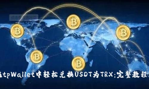 如何在tpWallet中轻松兑换USDT为TRX：完整教程与技巧
