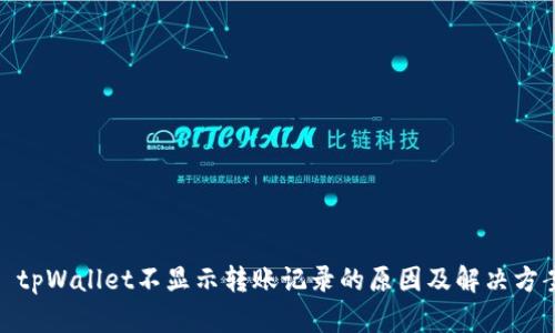 : tpWallet不显示转账记录的原因及解决方案