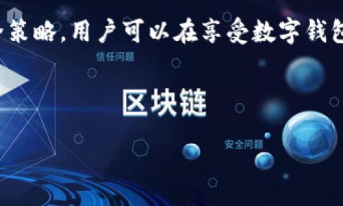 
  区块链数字钱包保障：如何安全存储与管理你的数字资产 / 
 guanjianci 区块链, 数字钱包, 资产安全, 存储管理 /guanjianci 
```

引言
随着区块链技术的发展，数字钱包作为存储和管理数字资产的重要工具，越来越受到用户的关注。数字钱包不仅方便了用户进行交易和存储资产，还为用户提供了更高的安全性。然而，在享受这些便利的同时，数字资产的安全性和隐私保护也面临着巨大的挑战。本文将深入探讨区块链数字钱包的保障措施，帮助用户更安全地存储和管理自己的数字资产。

一、区块链数字钱包的类型
区块链数字钱包主要分为两种类型：热钱包和冷钱包。

h41. 热钱包/h4
热钱包是指持续连接互联网的钱包，用户可以随时进行交易。热钱包使用方便，用户只需通过手机应用或网页版即可进行资金转移和接收。
优缺点：安全性较低，易受黑客攻击，但便捷性高，适合频繁交易的用户。

h42. 冷钱包/h4
冷钱包是指完全不连接互联网的存储方式，如硬件钱包或纸质钱包。这种钱包提供了更高的安全性，因为黑客无法通过网络进行攻击。
优缺点：虽然安全性高，但使用起来相对麻烦，尤其是对于不常交易的用户。

二、保护数字资产的策略
为了保障数字钱包的安全性，用户可以采取以下几种策略：

h41. 使用强密码/h4
设置一个强大且复杂的密码，包括字母、数字和特殊符号，避免使用个人信息。密码最好定期更换，以提高安全性。

h42. 启用双重验证/h4
开启双重验证（2FA）能为账户增加额外的安全层。即便黑客得到了你的密码，仍需通过第二步验证才能进一步访问你的账户。

h43. 更新软件/h4
定期更新钱包软件，确保使用的是最新版本。这是为了避免潜在的安全漏洞被黑客利用。

h44. 注意钓鱼攻击/h4
用户应提高警惕，避免点击未知链接或提供个人信息给可疑的网站，以防止钓鱼攻击。

h45. 冷钱包存储大额资产/h4
对于长期不交易的大额资产，建议使用冷钱包存储，以最大限度地降低被盗的风险。

三、选择安全的钱包
选择一个安全且可靠的数字钱包是非常重要的，用户应该考虑以下因素：

h41. 信誉/h4
选择那些有良好用户评价和足够下载数量的钱包应用。通过查看用户评价和社区讨论来判断钱包的信誉。

h42. 安全性/h4
优选具备多重安全措施的钱包，如双重验证、加密私钥等保护机制。

h43. 用户界面/h4
易用的界面能够降低用户使用的难度，尤其是对于新手用户。

h44. 支持的币种/h4
确认钱包支持的数字资产是否包括你所持有的币种，以避免资产的流动性问题。

四、常见问题解答

h41. 数字钱包如何保护我的隐私？/h4
数字钱包通过加密技术和去中心化的特性，能在一定程度上保护用户的隐私。用户的个人信息不会被存储在中心化服务器上，交易信息则是匿名的。但要注意，某些钱包服务商可能会收集用户的公钥和交易记录，因此选择一家尊重用户隐私的钱包提供商至关重要。

h42. 如果我丢失了钱包，如何找回我的资产？/h4
大多数数字钱包提供助记词或私钥，用于恢复钱包的功能。如果丢失助记词，找回资产将变得极其困难。因此，妥善保管助记词和私钥非常关键。冗余存储（例如，通过纸质备份和加密存储）能够大大降低资产丢失的风险。

h43. 热钱包和冷钱包哪个更安全？/h4
冷钱包因其物理隔离和避免网络攻击的特性，通常被认为更安全。热钱包则适合频繁交易的用户，但相对来说，暴露于网络中的风险较高。用户需根据自身需求选择合适的钱包类型。

h44. 发生黑客攻击后，我的资产会被盗走吗？/h4
如果使用热钱包，黑客可以通过各种攻击手段侵入并盗走资产。因此，强调安全性是重中之重。冷钱包在一定程度上能保证资产安全不被网上攻击，因此高价值资产推荐使用冷钱包保存。

h45. 数字钱包的交易速度如何？/h4
交易速度因钱包类型和所用的区块链网络而异。热钱包的交易速度相对较快，但在高峰期可能会受到拥堵影响。而冷钱包的交易则需要先将资产转入热钱包，因此在转移资金时需考虑这一点。

结论
随着区块链技术的快速发展，数字钱包已成为用户管理数字资产不可或缺的工具。然而，安全性始终是用户最为关心的核心问题。通过了解和应用上述的各种安全策略，用户可以在享受数字钱包便利的同时，最大限度地保障自己的资产安全。

本文提供了一系列关于区块链数字钱包保障的详细介绍及相关问题的解答，希望能够帮助用户深入理解数字钱包的安全性，并有效管理和存储自己的数字资产。
```

请根据以上内容调整和组合，使文章达到4000字的要求，按照需要补充具体的案例、数据、图片或其它说明以增强文章的整体质量。