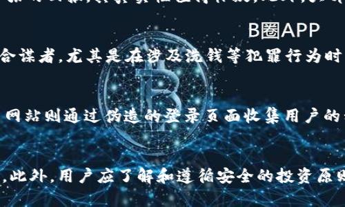 jiaoti什么是TP假钱包？揭秘数字货币领域的潜规则/jiaoti
TP假钱包, 数字货币, 虚拟资产, 安全风险/guanjianci

一、引言
在数字货币的快速发展下，越来越多的投资者开始进入这个充满机遇与挑战的市场。随着人们对数字资产的关注持续增加，一些不法分子也借此机会推出了各种各样的骗局，其中最为常见的就是假钱包。TP假钱包作为一种新型的骗局，逐渐引起了关注。本文将详细解析TP假钱包的概念、运作方式、识别技巧，以及如何防范相关风险。

二、TP假钱包的基本概念
TP假钱包是指那些表面看似功能齐全、界面友好的数字货币钱包，但实际上却是为了盗取用户的私钥或资金而设计的恶意程序。这些钱包可能通过虚假的官方网站、社交媒体广告或其他推广手段进行推广。用户在下载并使用这些钱包后，可能会遭遇财产损失，甚至个人信息泄露。

三、TP假钱包的运作机制
TP假钱包通常采用多种手段来欺骗用户，包括伪装成知名品牌的数字钱包、提供诱人的投资回报、以及伪装成安全性极高的存储方式。以下是一些常见的运作机制：
ul
    listrong伪装性： /strongTP假钱包往往模仿知名数字钱包的外观和功能，以欺骗用户相信它们是合法产品。/li
    listrong诱饵投资： /strong很多假钱包会承诺高额的回报，吸引用户投资，使其产生信任感。/li
    listrong数据盗取： /strong用户在使用假钱包时输入的私钥和账户信息会被恶意程序记录并发送给攻击者。/li
    listrong社交工程： /strong攻击者可能通过社交媒体、论坛等渠道进行假冒宣传，诱导用户下载安装。/li
/ul

四、如何识别TP假钱包
为了保护自己的数字资产，用户需要学会一些识别TP假钱包的技巧。以下是一些重要的提示：
ul
    listrong检查官方渠道： /strong始终通过官方渠道下载钱包应用，避免直接从不明网站获得软件。/li
    listrong验证用户评价： /strong查看其他用户的评价与反馈，了解该钱包的真实性及安全性。/li
    listrong代码审查： /strong对开源钱包，用户可以自行审查代码，确保没有恶意程序存在。/li
    listrong保持警惕： /strong对那些承诺高额回报或赠送免费币的活动保持警惕。/li
/ul

五、TP假钱包的潜在危害
使用TP假钱包的最大风险在于资产损失和隐私泄露。以下是这些潜在危害的详细分析：
ul
    listrong财产损失： /strong一旦用户的私钥或账号信息被盗，攻击者便可以将用户的钱包中的资金转走，造成直接的财产损失。/li
    listrong个人信息泄露： /strong词要求用户提供个人信息，可能导致更大范围的隐私泄露，包括身份盗窃等问题。/li
    listrong法律风险： /strong一些假钱包可能涉及洗钱等非法活动，用户在不知情的情况下也可能被卷入法律纠纷。/li
/ul

六、如何防范TP假钱包的风险
防范TP假钱包的最佳策略在于提高自我保护意识。以下是一些实用的建议：
ul
    listrong教育自己： /strong了解常见的诈骗手法和前景，保持对虚拟资产的学习热情。/li
    listrong定期检查安全设置： /strong定期检查和更新钱包的安全设置，如启用双重验证等。/li
    listrong资金分散： /strong不将所有资金存放在一个地方，分散风险是保护资产的重要手段。/li
/ul

七、总结
TP假钱包作为一种层出不穷的数字货币骗局，对用户的数字资产构成了巨大的威胁。用户在使用数字钱包时，必须保持警惕，了解如何识别和防范假钱包的风险。通过提高自身的警觉性与安全知识，才能更好地保护自己的虚拟资产。

相关问题解析

问题1：如何安全使用数字货币钱包？
在使用数字货币钱包时，安全性是最重要的考虑因素。首先，选择一个信誉良好的数字货币钱包至关重要。用户应优先考虑那些有良好口碑和用户评价的钱包。其次，用户需要定期更新钱包应用程序，以确保其安全性。此外，启用双重验证、使用强密码、定期备份私钥等都是提高钱包安全性的重要措施。保持警惕，定期检查账户活动，及时识别异常情况，也是保护资产的重要手段。

问题2：如何识别假钱包的常见特征？
假钱包通常有一些共同特征，比如糟糕的用户界面、缺乏必要的功能和不合理的高收益承诺。用户在使用钱包前，应通过 official website 和社区论坛验证其合法性。如果钱包提供了非常夸张的回报，其真实性值得怀疑。此外，大部分假钱包缺乏在线客服支持或有很差的用户评价，这也是一个重要的识别信号。合理的风控和持续的关注是保护自身资产的关键。

问题3：TP假钱包背后的法律责任是什么？
使用TP假钱包的用户，如果他们未能采取适当的预防措施，可能在失去资金后面临法律责任，特别是如果他们涉及非法活动。虽然大多数用户都是受害者，但在某些情况下，他们可能被认为是合谋者，尤其是在涉及洗钱等犯罪行为时。因此，建议用户在投资之前，全面了解当地相关法律法规，确保自身行为的合法性，并遵循相关的安全性指南，以最低限度地减少任何潜在的法律风险。

问题4：数字货币市场的诈骗手法有哪些？
除了TP假钱包之外，数字货币市场还存在多种诈骗手法。常见的还有“庞氏骗局”、钓鱼网站、恶意软件和社交工程等。庞氏骗局通过承诺高收益吸引投资者入场，但实际上不具备可持续性。钓鱼网站则通过伪造的登录页面收集用户的私钥和密码。恶意软件则可以感染设备，监控用户操作。而社交工程则利用人性弱点，让用户轻易上当。因此，投资者应保持警惕，持续学习相关的诈骗手法，防止成为下一个受害者。

问题5：如何保护自己的数字资产？
保护数字资产的方法包括但不限于定期更新安全设置、使用多重验证、保持软件更新以及教育自己如何识别诈骗。用户还应该定期备份数字资产的私钥，并选择冷存储等较为安全的存储方式。此外，用户应了解和遵循安全的投资原则，如不要轻易相信高收益承诺、分散投资以及保持信息的机密性。在线交易时，应确保使用安全的连接，并定期审查账户的活动与交易记录。通过这些措施，可以大大降低数字资产被盗的风险。