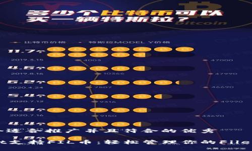 思考一个适合推广并且符合的优秀

tpWallet支持FIL币：轻松管理你的Filecoin资产