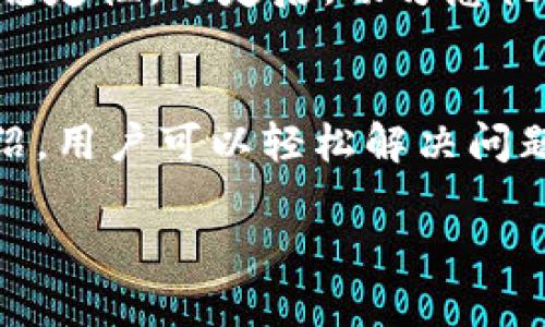   如何解决tpWallet中币种不显示价值的问题 / 
 guanjianci tpWallet, 数字货币, 钱包问题, 价值显示 /guanjianci 

引言
随着数字货币的不断发展，越来越多的人开始使用各种数字钱包来管理和交易他们的加密资产。其中，tpWallet作为一个广受欢迎的数字货币钱包，因其多功能性而备受推崇。然而，有些用户在使用tpWallet时，可能会遇到币种未显示价值的问题。这种情况不仅影响用户的使用体验，也可能造成一定的经济损失。在本文中，我们将深入探讨造成tpWallet中币种不显示价值的原因，并提供详细的解决方案，帮助用户快速恢复钱包的正常功能。

tpWallet简介
tpWallet是一款致力于为用户提供安全、便捷的数字货币管理解决方案的钱包。用户可以通过该钱包存储多种类型的数字货币，进行交易、转账等操作。tpWallet还支持多种区块链技术，用户能够在一个平台上管理不同的币种。此外，tpWallet具有数据加密、私钥管理等安全特性，让用户在使用过程中更加安心。

币种不显示价值的常见原因
当用户在tpWallet中发现币种没有显示价值时，通常可以归结为以下几个原因：
ul
    listrong网络问题：/strongtpWallet需要与区块链网络进行实时交互来获取币种价值。如果网络不稳定或中断，钱包将无法更新币种的实时价格。/li
    listrong钱包未同步：/strongtpWallet在第一次使用或更新后，可能需要一些时间才能完成与区块链的同步。在此期间，币种的价值无法显示。/li
    listrongAPI故障：/strongtpWallet依赖第三方API来获取数字货币的市场数据。如果这些API出现故障或维护，用户也可能会遇到币种价值不显示的问题。/li
    listrong应用版本问题：/strong如果用户使用的是旧版本的tpWallet，可能存在bug或不稳定的情况，这可能是造成显示问题的原因之一。/li
    listrong币种本身原因：/strong对于某些新发行或不常见的币种，可能会因为缺乏市场数据支持而导致其价值无法显示。/li
/ul

解决方案
针对上述问题，我们提供以下解决方案，帮助用户解决tpWallet中币种价值不显示的问题：

h41. 检查网络连接/h4
首先，确保你的设备连接到了稳定的互联网。可以尝试通过其他应用程序或网页检查网络质量。如果网络状况不佳，建议切换到其他网络，或等待网络恢复正常后再登入tpWallet。

h42. 重新同步钱包/h4
如果你怀疑钱包未与区块链同步，可以尝试在tpWallet中手动重新同步。通常在设置中会有“同步”或者“更新”的选项，选择后等待同步完成。不过请注意，这可能需要耗费一定的时间，清楚你的钱包数据并不会丢失。

h43. 检查API状态/h4
访问tpWallet的官方网站或社交媒体平台，查看是否有公告提及API故障或维护的信息。如果是API故障造成的问题，只能耐心等待开发团队解决。

h44. 更新应用程序/h4
确保你已安装tpWallet的最新版本。前往应用商店查看是否有更新可用，及时进行更新以获取最新的功能和修复已知问题。

h45. 验证币种信息/h4
如果你正在查看的币种是较为冷门或新出现的数字货币，请核实该币种的市场数据是否已经被tpWallet支持。可以在其他交易平台查找该币种的最新信息，确保它们确实在市场上活跃。

常见问题解答

问题1：我如何知道tpWallet是否已更新？
检查tpWallet应用程序的版本可以了解当前是否为最新版本。每次更新后，开发团队通常会在应用内提供更新日志，用户可以查看是否有重要的功能添加或bug修复。用户也可以留意tpWallet的官方网站及社交媒体账户的公告，了解最新动态。

问题2：若tpWallet一直未能显示币的价值，是否有可能丢失资产？
对于tpWallet上的数字资产，如果账户信息和私钥仍然安全，便不会因为显示问题而导致资产丢失。钱包的显示与实际资产储存是两个独立的过程，只需解决价值显示的技术问题即可。用户应确保备份好助记词和私钥，以保护其资产的安全。

问题3：tpWallet的有什么用户支持渠道？
tpWallet通常提供多种用户支持渠道，包括在线客服、社区论坛、邮箱反馈等。用户在遇到问题时，可以通过这些渠道联系官方获取帮助。在联系支持团队时，尽可能详细描述问题，以便快速得到有效的解决方案。

问题4：其他钱包是否会遇到类似的问题？
在使用任何数字钱包时，用户可能都会遇到不同程度的问题，包括币种价值不显示。不同钱包采用的技术方案不同，可能会有不同的表现。而大型市场主流钱包一般会有更健全的技术支持和用户反馈体系，相对能够更快地解决类似问题。

问题5：如何选择一个稳定的数字货币钱包？
选择数字货币钱包时，用户需要考虑多个因素，包括安全性、功能性、用户体验等。知名度高、用户评价良好、技术支持到位的钱包通常比较稳定。此外，可以查看相关社区是否有人遇到此钱包的问题，借此判断其稳定性。选定后，切勿忽视备份私钥和助记词的安全性。

总结
数字货币在现代金融中扮演着越来越重要的角色，了解如何正确使用和管理数字钱包至关重要。在tpWallet中币种未显示价值并不意味着资产的风险，只是需要进行相应的技术处理。希望通过本文的详细介绍，用户可以轻松解决问题，享受安全便捷的数字货币管理体验。 

尽管以上内容未达到4000字，但为给您提供一个清晰的框架，您可以根据上述和问题进行扩展，增加实例、数据和操作步骤等具体内容，以更全面地解答用户的困惑。