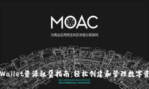 tpWallet资源租赁指南：轻松创建和管理数字资产