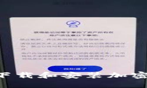 如何在手机上下载和安装加密钱包：完整指南