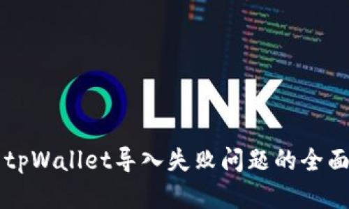 解决tpWallet导入失败问题的全面指南