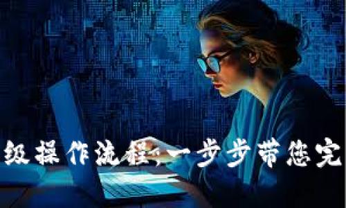 数字钱包升级操作流程：一步步带您完成升级体验