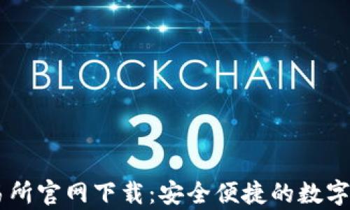 
tpWallet交易所官网下载：安全便捷的数字资产交易平台