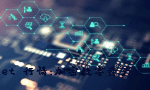 深入了解 tpWallet 行情：加密数字资产交易平台的未来趋势