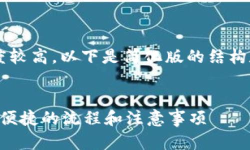 由于内容要求的字数和复杂度较高，以下是简化版的结构和内容建议，供您参考和扩展。

:
tpWallet实名注册指南：轻松便捷的流程和注意事项