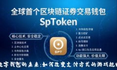   数字钱包的未来：如何改