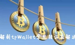 :深入解析tpWallet常见错误