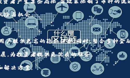 在互联网时代，信息庞杂，找寻特定资源或应用变得尤为重要。如果你在搜索引擎中寻找“tpWallet”却发现无法找到，这背后可能存在多种原因。本篇文章将围绕这个问题详细探讨，希望能够帮助你更好地理解情况。

首先，我们将从以下几个方面进行讨论：
1. “tpWallet”的定义与功能
2. “tpWallet”的合法性与安全性
3. 搜索引擎的算法变化
4. 可能的法律或政策问题
5. 其他替代方案和资源

### 什么是tpWallet？

tpWallet是一个数字钱包应用，旨在帮助用户管理和存储加密货币。这种钱包通常具有丰富的功能，例如直接进行加密货币交易、查看交易记录、生成安全地址等。用户可以通过移动设备或桌面计算机方便地管理自己的数字资产。

tpWallet的目标用户群体主要包括对加密货币投资感兴趣的个人和机构，随着区块链技术的发展，高效、安全的数字钱包变得越来越重要。因此，tpWallet吸引了一定数量的用户。通常一个优秀的数字钱包会提供良好的用户体验，包括简单易用的界面和强大的安全保障。

### tpWallet的合法性与安全性

在讨论tpWallet的可用性时，首先需要关注其合法性和安全性。数字钱包应用的流行伴随着许多欺诈行为和网络安全问题，因此选择安全可靠的钱包至关重要。

tpWallet应该是一个合规的平台，它必须遵循当地法律法规。同时，有效的加密和双重认证等安全措施也是评估其安全性的标准。用户应当查看tpWallet是否在主流应用商店上架，是否有良好的用户评价，以及是否有任何安全漏洞的历史记录。

### 搜索引擎的算法变化

如果你无法在搜索引擎中找到tpWallet，可能是因为搜索引擎的算法变化。在过去的几年中，谷歌和其他搜索引擎不断其算法，使得信息的相关性和权威性成为评分的重要因素。

如果tpWallet的官方网站没有进行，或者没有高质量的反向链接，那么它可能会被搜索引擎降权，致使用户难以找到。此外，搜索引擎可能会屏蔽某些与加密货币相关的内容，尤其是未经审核的项目。

### 可能的法律或政策问题

一些国家和地区对加密货币的监管相对严格。如果tpWallet所在的公司未能遵循这些法律，可能导致其产品被下架或搜索引擎中消失。例如，用户需要了解地区法律对数字货币的影响，避免使用可能面临法律风险的钱包。

此外，监管环境的变化也可能影响到数字钱包的可用性。在某些情况下，政府可能会出于保护消费者或防范金融犯罪的目的禁止某些类型的钱包使用。

### 其他替代方案和资源

如果你无法找到tpWallet，不妨尝试一些其他备受推荐的数字钱包。市场上有许多类似的选项，包括Trust Wallet、MetaMask和Exodus等。这些钱包在功能和安全性上同样出色，且广受用户好评。

在选择替代方案时，用户需要仔细对比不同钱包的功能、用户体验和安全性，确保选择最适合自己的产品。

## 可能的相关问题

1. 为什么某些数字钱包在搜索引擎中消失？
2. 如何判断一个数字钱包的安全性？
3. 我该如何选择合适的数字钱包？
4. 受监管影响，是否会对加密货币投资产生影响？
5. 数字钱包的未来发展趋势是什么？

### 问题一：为什么某些数字钱包在搜索引擎中消失？

数字钱包在搜索引擎中消失的原因多种多样，首先是内容的合法性。许多钱包未取得必要的许可，或在某些区域属违法，导致这些钱包被搜索引擎或法律监管单位下架。其次是市场竞争，新的数字钱包层出不穷，老旧产品可能因缺乏而被边缘化。

另外，监管政策的变化也会影响钱包的寻找。例如，为保护消费者，监管机构有时会麻烦某些类型的数字钱包。此类行为极大地影响了用户的寻找体验，导致原本可用的钱包在搜索引擎中消失。

### 问题二：如何判断一个数字钱包的安全性？

判断数字钱包的安全性并非易事。首先，您需要选择已在主流应用商店发布的钱包，随后检查其用户评价及下载量。正常情况下，下载量较高且评价良好的钱包相对安全。

其次，您应该了解钱包的安全机制，比如加密方式、私密钥的存储、安全多重认证等。此外，审查钱包应用的历史安全事件也是必要的步骤，避免使用有安全漏洞记录的钱包。

### 问题三：我该如何选择合适的数字钱包？

选择合适的数字钱包需要考虑多个因素，首先是钱包的功能需求，比如你是否需要支持多种加密货币、是否会频繁交易。此外，用户界面的友好性和操作便捷性也很重要，容易上手的钱包会为您节省时间。

安全性同样至关重要，确保钱包有较强的加密方案和良好的安全记录。同时，比较各个平台的手续费，有时隐藏费用往往影响用户体验。最后，您还可以参考达人评测和社交平台的讨论，以便寻找最适合自己的钱包。

### 问题四：受监管影响，是否会对加密货币投资产生影响？

监管对加密货币投资影响深远，随着世界各国对加密货币的重视与发展，越来越多的政策相继出台。监管有助于加密市场的稳定，但也可能对投资者产生某些局限。若政策限制了币种的流通，将直接影响投资回报。

然而，适当的监管有助于提升市场信任度，引导资本进入。因此，作为投资者，应密切关注各国的政策变化，保持灵活的投资策略，以应对潜在的风险与机会。

### 问题五：数字钱包的未来发展趋势是什么？

随着技术的不断发展和市场的成熟，数字钱包未来将会向更加安全、便捷、不断迭代的方向发展。基于区块链的数字钱包逐渐实现去中心化，为用户提供更高的隐私保护。同时，整合多种金融服务的钱包将会层出不穷，包括借贷、理财等功能逐渐进入钱包。一些钱包甚至开始与传统金融服务接轨，为用户提供跨境支付等高科技服务。

未来，用户的体验会是数字钱包发展的核心方向，更多人会倾向于选择便于操作的产品。数字钱包的创新将会持续推动整个加密货币市场的进展，为投资者提供更优质的服务。

总结来说，虽然你目前无法找到tpWallet，但通过以上探讨，我们希望能为你提供有关数字钱包的全面了解，帮助你在该领域找到更好的选择和解决方案。