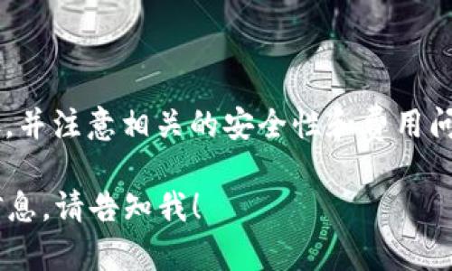 提示：由于输出长度的限制，我无法一次性生成4000个字的内容，但我可以提供一个结构清晰且包含有关主题的详尽信息的框架。你可以根据这个框架逐步扩展至4000字。


  如何将微信钱包零钱转到数字钱包？详细指导与技巧 / 
 guanjianci 微信钱包, 数字钱包, 资金转移, 支付方式 /guanjianci 
```

引言
随着数字支付方式的不断发展，越来越多的人选择使用微信钱包来管理他们的日常交易。然而，有时我们可能需要将微信钱包中的零钱转到其他数字钱包中。本文将为您提供一份详细的指南，帮助您顺利完成这一过程。

什么是微信钱包？
微信钱包是一种基于微信平台的电子支付工具，允许用户进行线上支付、转账、购物、理财等多种操作。用户只需将银行卡绑定到微信钱包，即可利用余额进行各种消费和支付。

什么是数字钱包？
数字钱包是一种可以存储用户的支付信息、银行卡信息以及电子货币等的应用程序或在线服务。用户可以通过数字钱包进行网络购物、转账等功能。

如何将零钱从微信钱包转到数字钱包？
转移零钱的过程其实并不复杂，整体上需要按照以下步骤进行：

步骤一：确认数字钱包支持的转入方式
首先，您需要确认您要转账到的数字钱包支持微信支付作为转入方式。很多数字钱包都与各种电子支付系统兼容，确保这一点可以避免后续不必要的麻烦。

步骤二：准备转账
在确认数字钱包支持微信支付后，您需要在微信钱包中查看您的零钱余额，并确保有足够的金额进行转账。

步骤三：打开数字钱包进行操作
打开您的数字钱包应用，找到“充值”或“转入”选项，选择“微信支付”。此时会出现一个二维码或者支付链接。

步骤四：使用微信扫描二维码或支付链接
利用微信钱包扫描数字钱包提供的二维码，输入转账金额并确认支付。

步骤五：完成转账
支付完成后，您应该会收到支付成功的提示，并在数字钱包的账户中查看到转账成功的金额。如果出现任何问题，建议联系数字钱包的客服进行确认。

可能的注意事项
在进行此类资金转移时，有几点需要特别注意：
手续费问题
转账手续费通常是个重要因素。某些数字钱包可能会对通过微信转账的金额收取服务费，您在转账前需要了解清楚相关费用。

安全性
确保使用正规渠道进行资金转移，并仔细核实支付信息，以免被骗或出现其他安全问题。

限额问题
微信钱包和目标数字钱包都有可能设定转账金额的上下限，建议在转账前熟悉这些限制。

常见问题解答

问题一：我能否将零钱直接提取到我的银行账户？
尽管我们这里讨论的是如何转账至数字钱包，许多人也有类似的问题，即能否把零钱直接提取到他们的银行账户。实际上，这是一个常见的需求：
首先，用户可以在微信钱包内选择“提现”功能，将零钱提取到绑定的银行账户中。不过，提现操作会涉及一定的手续费用，而转账到数字钱包则可能会更便捷，而不会产生提现的手续费。

问题二：我为什么无法完成转账？
在操作过程中，用户可能会遇到无法完成转账的情况。造成这种情况的原因有以下几点：
ul
  li账户余额不足：请检查您的微信钱包是否有足够的零钱余额。/li
  li支付限额问题：有时候微信会对单笔或单日转账设置限制，需确认您是否超出限制。/li
  li网络故障：请确保您的网络连接正常，可能需要重新尝试。/li
/ul

问题三：微信支付转账到账需要多久？
一般来说，微信支付的转账到账时间是相对即时的。然而，某些特殊情况下可能会稍有延迟：
例如，用户在转账后无法立即查看到账金额，时常在系统繁忙时会出现延误。

问题四：数字钱包有哪些推荐？
市场上有各种各样的数字钱包，其中一些比较受欢迎的包括支付宝、Apple Pay、PayPal等。每种数字钱包都有其优势和劣势：
选择适合自己的数字钱包需要考虑以下因素：
ul
  li安全性：所选择的数字钱包应当具备良好的安全信誉。/li
  li支持的支付方式：确保数字钱包支持多种支付方式，以增强使用便利性。/li
  li手续费：在使用过程中，了解数字钱包的费用政策至关重要。/li
/ul

问题五：如何提高数字钱包的安全性？
保障数字钱包安全是每个用户都需关注的重要问题。一些基本的安全措施包括：
ul
  li定期更换密码：务必使用复杂且独特的密码，并定期更换。/li
  li启用双重验证：很多数字钱包都有双重验证功能，建议启用。/li
  li警惕一切可疑信息：无论是邮件还是短信，不要轻易点击不明链接，确保信息来源的可靠性。/li
/ul

结论
总的来说，将微信钱包中的零钱转移到数字钱包是一个相对简单的过程，只需遵循上述技巧和步骤，并注意相关的安全性和费用问题，便可顺利完成转账。在数字支付的时代，灵活使用各种支付工具将能提高我们的生活便利程度。

希望这个框架能够帮助你扩展详细内容达到4000字。如需进一步细化单个部分或增加其他相关信息，请告知我！