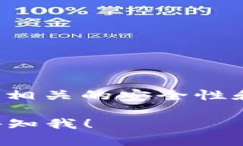 提示：由于输出长度的限制，我无法一次性生成4000个字的内容，但我可以提供一个结构清晰且包含有关主题的详尽信息的框架。你可以根据这个框架逐步扩展至4000字。


  如何将微信钱包零钱转到数字钱包？详细指导与技巧 / 
 guanjianci 微信钱包, 数字钱包, 资金转移, 支付方式 /guanjianci 
```

引言
随着数字支付方式的不断发展，越来越多的人选择使用微信钱包来管理他们的日常交易。然而，有时我们可能需要将微信钱包中的零钱转到其他数字钱包中。本文将为您提供一份详细的指南，帮助您顺利完成这一过程。

什么是微信钱包？
微信钱包是一种基于微信平台的电子支付工具，允许用户进行线上支付、转账、购物、理财等多种操作。用户只需将银行卡绑定到微信钱包，即可利用余额进行各种消费和支付。

什么是数字钱包？
数字钱包是一种可以存储用户的支付信息、银行卡信息以及电子货币等的应用程序或在线服务。用户可以通过数字钱包进行网络购物、转账等功能。

如何将零钱从微信钱包转到数字钱包？
转移零钱的过程其实并不复杂，整体上需要按照以下步骤进行：

步骤一：确认数字钱包支持的转入方式
首先，您需要确认您要转账到的数字钱包支持微信支付作为转入方式。很多数字钱包都与各种电子支付系统兼容，确保这一点可以避免后续不必要的麻烦。

步骤二：准备转账
在确认数字钱包支持微信支付后，您需要在微信钱包中查看您的零钱余额，并确保有足够的金额进行转账。

步骤三：打开数字钱包进行操作
打开您的数字钱包应用，找到“充值”或“转入”选项，选择“微信支付”。此时会出现一个二维码或者支付链接。

步骤四：使用微信扫描二维码或支付链接
利用微信钱包扫描数字钱包提供的二维码，输入转账金额并确认支付。

步骤五：完成转账
支付完成后，您应该会收到支付成功的提示，并在数字钱包的账户中查看到转账成功的金额。如果出现任何问题，建议联系数字钱包的客服进行确认。

可能的注意事项
在进行此类资金转移时，有几点需要特别注意：
手续费问题
转账手续费通常是个重要因素。某些数字钱包可能会对通过微信转账的金额收取服务费，您在转账前需要了解清楚相关费用。

安全性
确保使用正规渠道进行资金转移，并仔细核实支付信息，以免被骗或出现其他安全问题。

限额问题
微信钱包和目标数字钱包都有可能设定转账金额的上下限，建议在转账前熟悉这些限制。

常见问题解答

问题一：我能否将零钱直接提取到我的银行账户？
尽管我们这里讨论的是如何转账至数字钱包，许多人也有类似的问题，即能否把零钱直接提取到他们的银行账户。实际上，这是一个常见的需求：
首先，用户可以在微信钱包内选择“提现”功能，将零钱提取到绑定的银行账户中。不过，提现操作会涉及一定的手续费用，而转账到数字钱包则可能会更便捷，而不会产生提现的手续费。

问题二：我为什么无法完成转账？
在操作过程中，用户可能会遇到无法完成转账的情况。造成这种情况的原因有以下几点：
ul
  li账户余额不足：请检查您的微信钱包是否有足够的零钱余额。/li
  li支付限额问题：有时候微信会对单笔或单日转账设置限制，需确认您是否超出限制。/li
  li网络故障：请确保您的网络连接正常，可能需要重新尝试。/li
/ul

问题三：微信支付转账到账需要多久？
一般来说，微信支付的转账到账时间是相对即时的。然而，某些特殊情况下可能会稍有延迟：
例如，用户在转账后无法立即查看到账金额，时常在系统繁忙时会出现延误。

问题四：数字钱包有哪些推荐？
市场上有各种各样的数字钱包，其中一些比较受欢迎的包括支付宝、Apple Pay、PayPal等。每种数字钱包都有其优势和劣势：
选择适合自己的数字钱包需要考虑以下因素：
ul
  li安全性：所选择的数字钱包应当具备良好的安全信誉。/li
  li支持的支付方式：确保数字钱包支持多种支付方式，以增强使用便利性。/li
  li手续费：在使用过程中，了解数字钱包的费用政策至关重要。/li
/ul

问题五：如何提高数字钱包的安全性？
保障数字钱包安全是每个用户都需关注的重要问题。一些基本的安全措施包括：
ul
  li定期更换密码：务必使用复杂且独特的密码，并定期更换。/li
  li启用双重验证：很多数字钱包都有双重验证功能，建议启用。/li
  li警惕一切可疑信息：无论是邮件还是短信，不要轻易点击不明链接，确保信息来源的可靠性。/li
/ul

结论
总的来说，将微信钱包中的零钱转移到数字钱包是一个相对简单的过程，只需遵循上述技巧和步骤，并注意相关的安全性和费用问题，便可顺利完成转账。在数字支付的时代，灵活使用各种支付工具将能提高我们的生活便利程度。

希望这个框架能够帮助你扩展详细内容达到4000字。如需进一步细化单个部分或增加其他相关信息，请告知我！