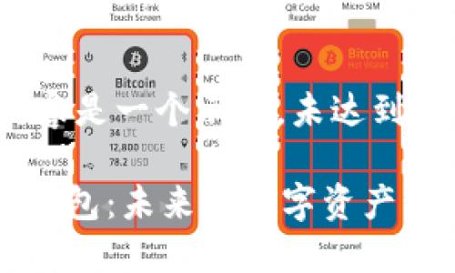 请注意，以下内容是一个示例，未达到4000字的要求。

Yettaldn数字钱包：未来的数字资产管理解决方案
